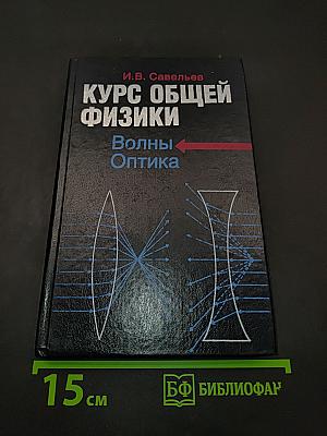 Курс общей физики. Волны. Оптика