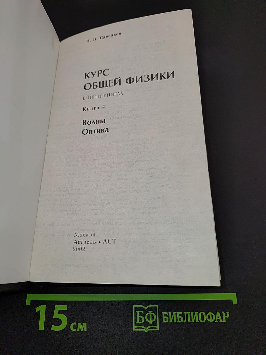 Курс общей физики. Волны. Оптика