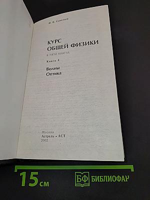 Курс общей физики. Волны. Оптика