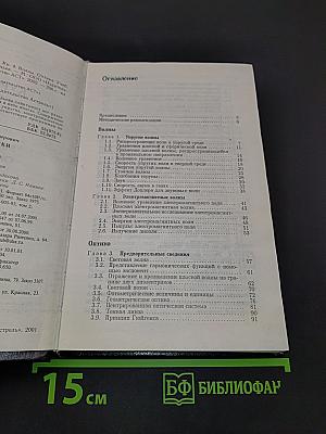 Курс общей физики. Волны. Оптика