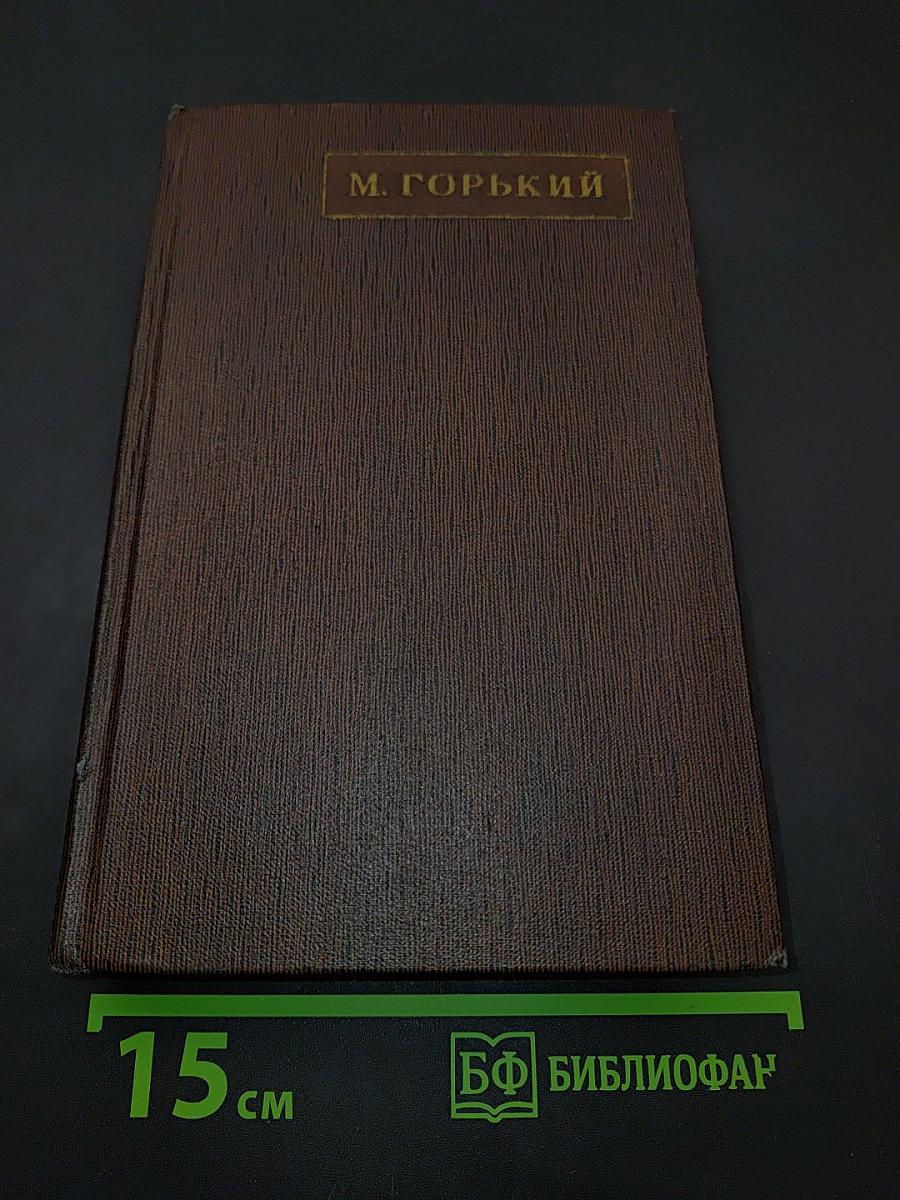 М. Горький. Собрание сочинений в тридцати томах. Том четвертый. "Фома Гордеев", рассказы, очерки, наброски, стихи 1897-1899