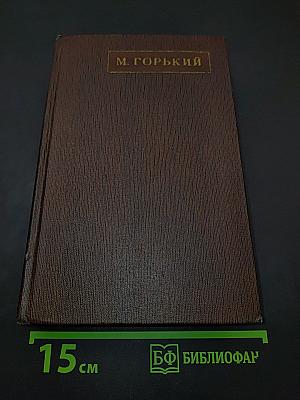 М. Горький. Собрание сочинений в тридцати томах. Том четвертый. "Фома Гордеев", рассказы, очерки, наброски, стихи 1897-1899