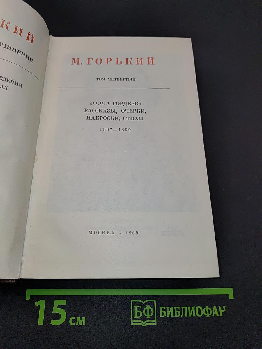М. Горький. Собрание сочинений в тридцати томах. Том четвертый. "Фома Гордеев", рассказы, очерки, наброски, стихи 1897-1899