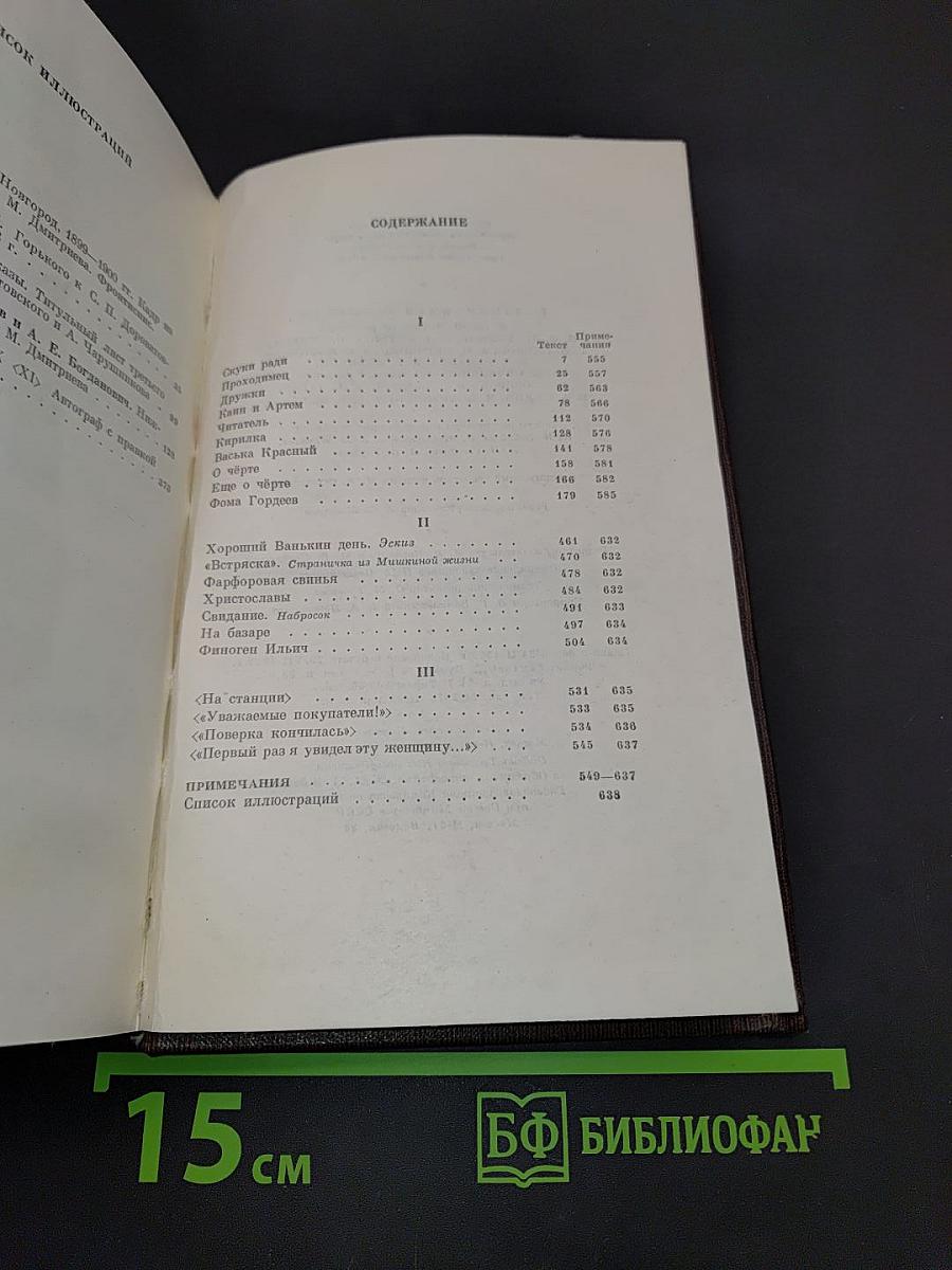 М. Горький. Собрание сочинений в тридцати томах. Том четвертый. "Фома Гордеев", рассказы, очерки, наброски, стихи 1897-1899