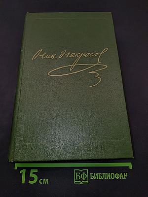 Сочинения. Том четвертый. Поэмы 1855–1877 гг.