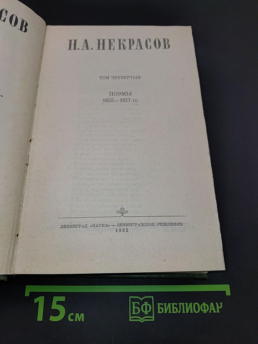 Сочинения. Том четвертый. Поэмы 1855–1877 гг.