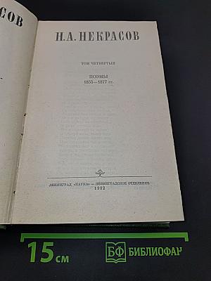 Сочинения. Том четвертый. Поэмы 1855–1877 гг.