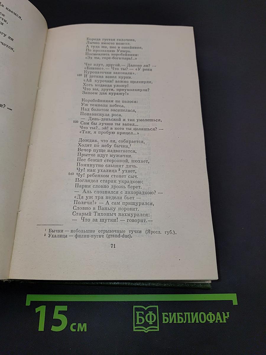 Сочинения. Том четвертый. Поэмы 1855–1877 гг.