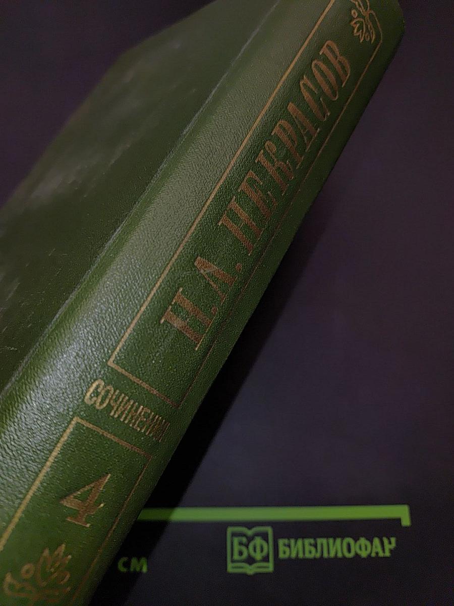Сочинения. Том четвертый. Поэмы 1855–1877 гг.