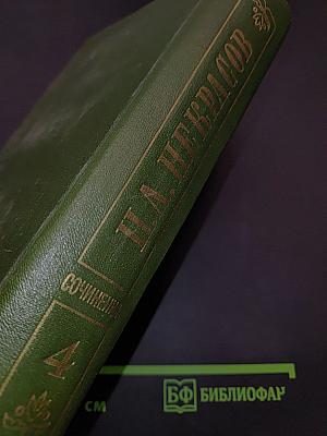 Сочинения. Том четвертый. Поэмы 1855–1877 гг.