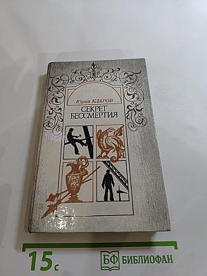 Секрет бессмертия