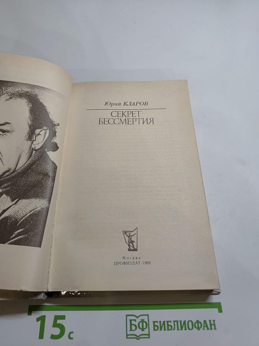 Секрет бессмертия