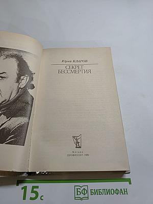 Секрет бессмертия