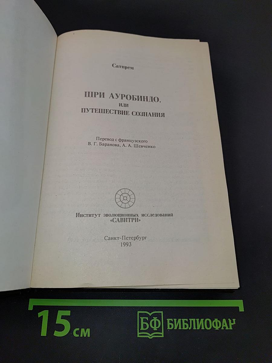 Шри Ауробиндо, или Путешествие сознания