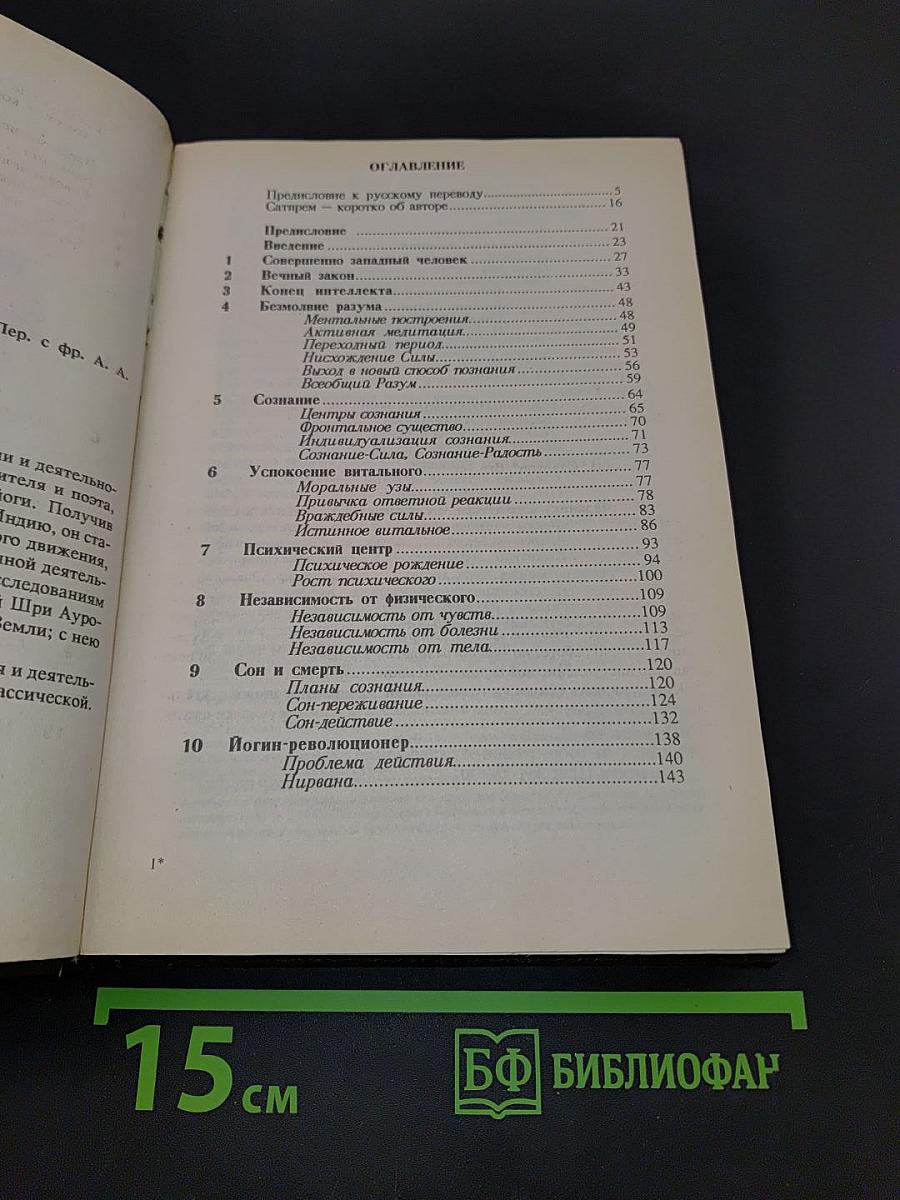 Шри Ауробиндо, или Путешествие сознания