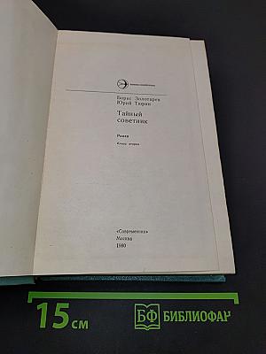 Тайный советник. Книга вторая