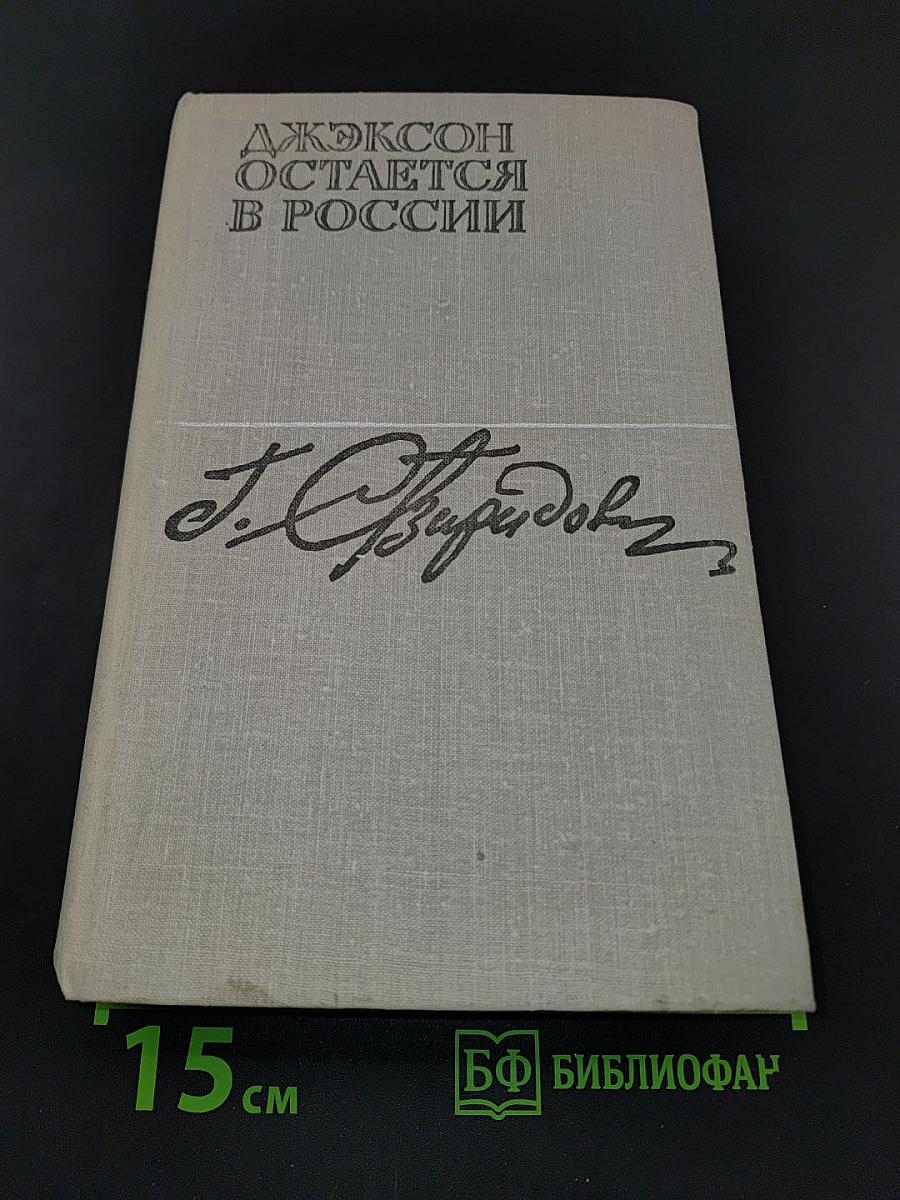 Джексон остается в России