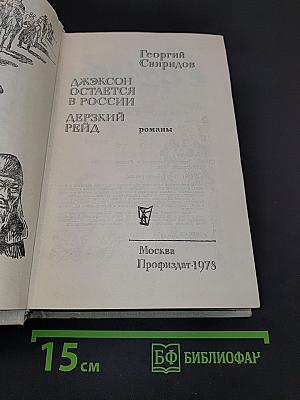 Джексон остается в России