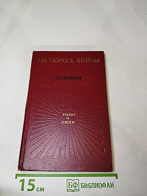 На пороге войны