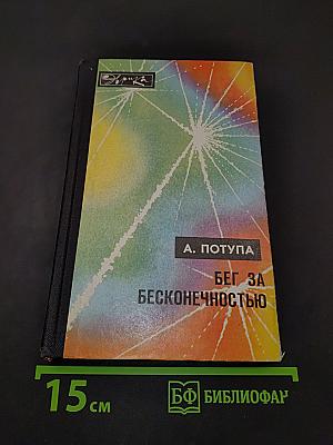 Бег за бесконечностью