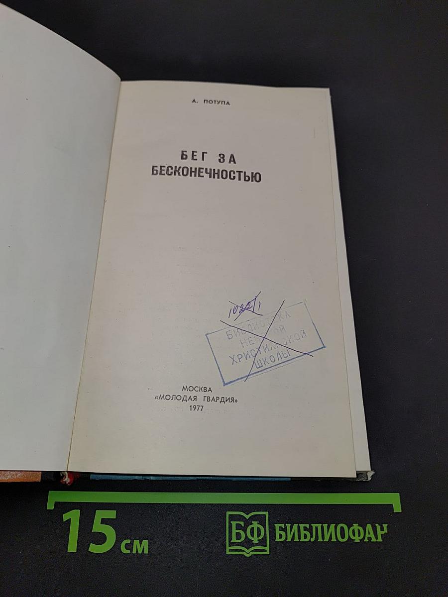 Бег за бесконечностью