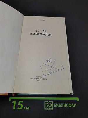 Бег за бесконечностью