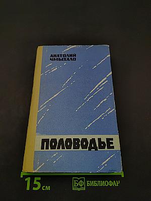 Половодье. Книга вторая