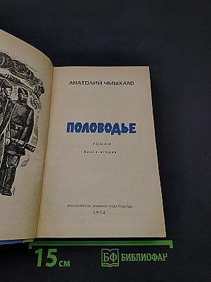 Половодье. Книга вторая