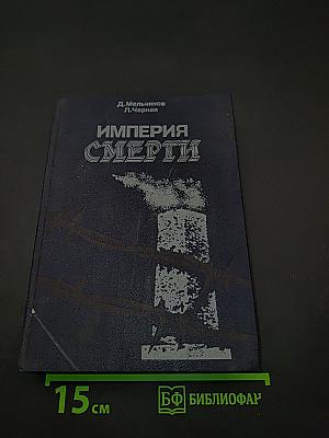 Империя смерти. Аппарат насилия в нацистской Германии 1933-1945