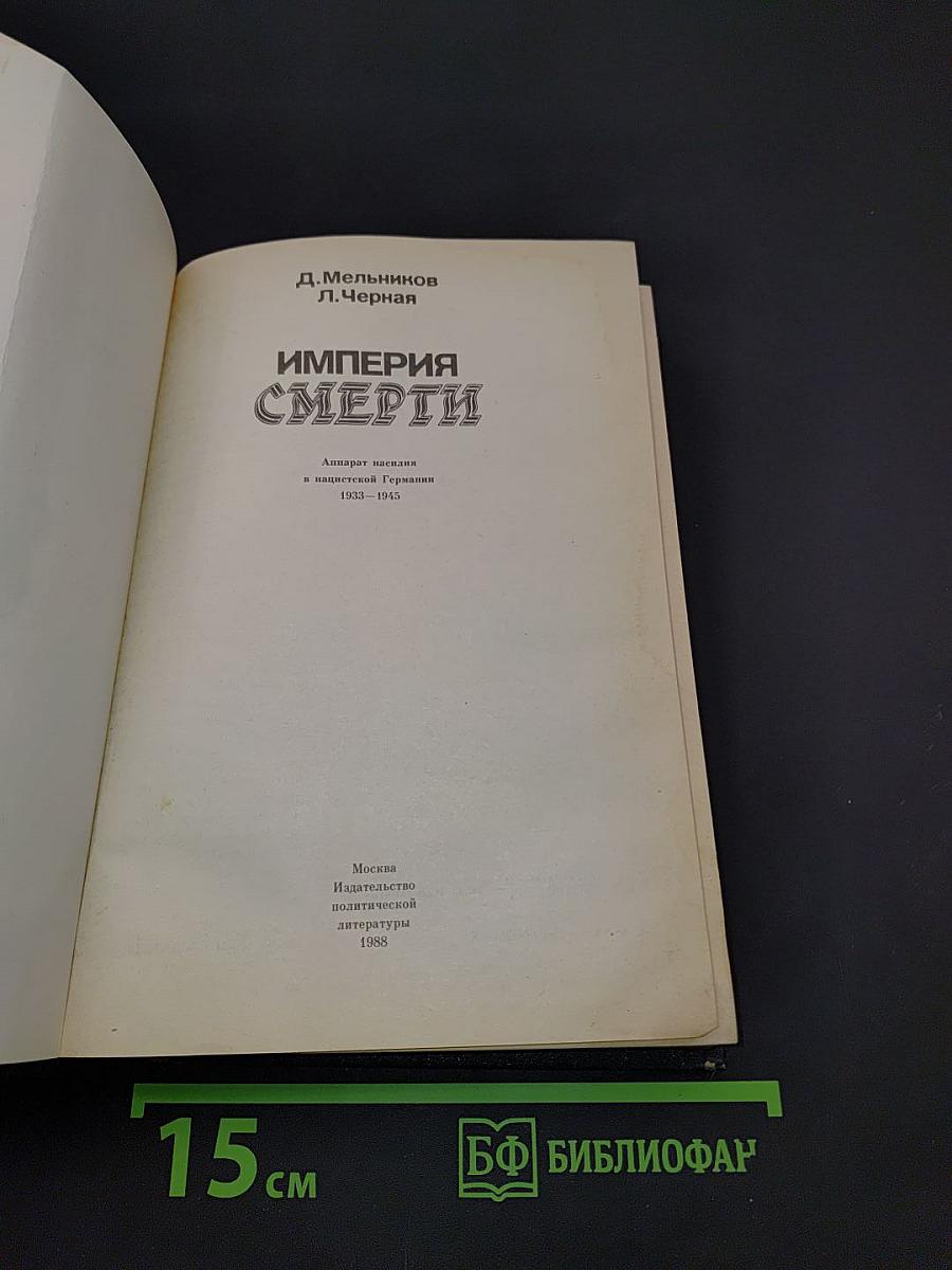 Империя смерти. Аппарат насилия в нацистской Германии 1933-1945