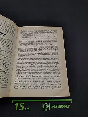 Империя смерти. Аппарат насилия в нацистской Германии 1933-1945