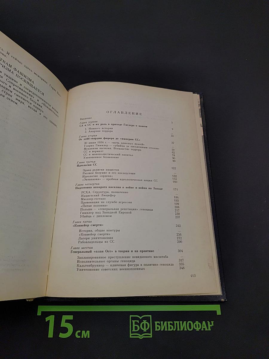 Империя смерти. Аппарат насилия в нацистской Германии 1933-1945