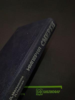 Империя смерти. Аппарат насилия в нацистской Германии 1933-1945