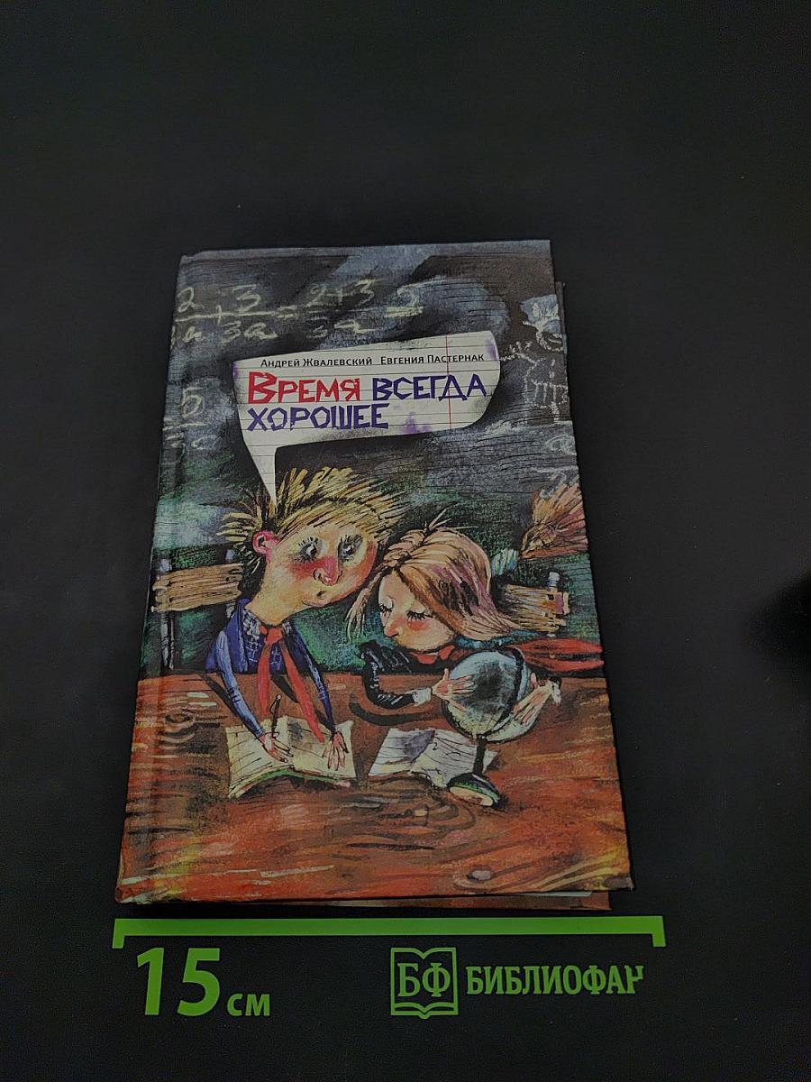 Время всегда хорошее