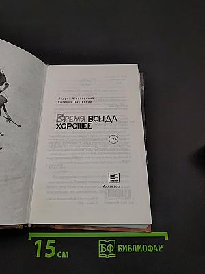 Время всегда хорошее