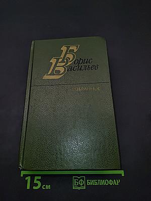 Избранное в двух томах. Том второй. Повести, рассказы