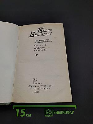 Избранное в двух томах. Том второй. Повести, рассказы