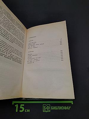 Избранное в двух томах. Том второй. Повести, рассказы