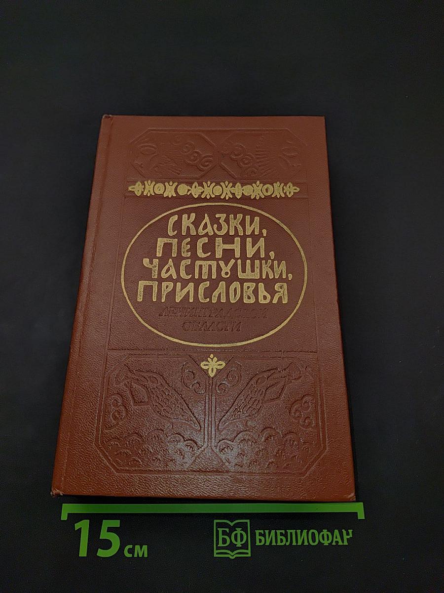 Сказки, песни, частушки, пословицы Ленинградской области