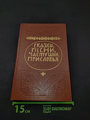 Сказки, песни, частушки, пословицы Ленинградской области