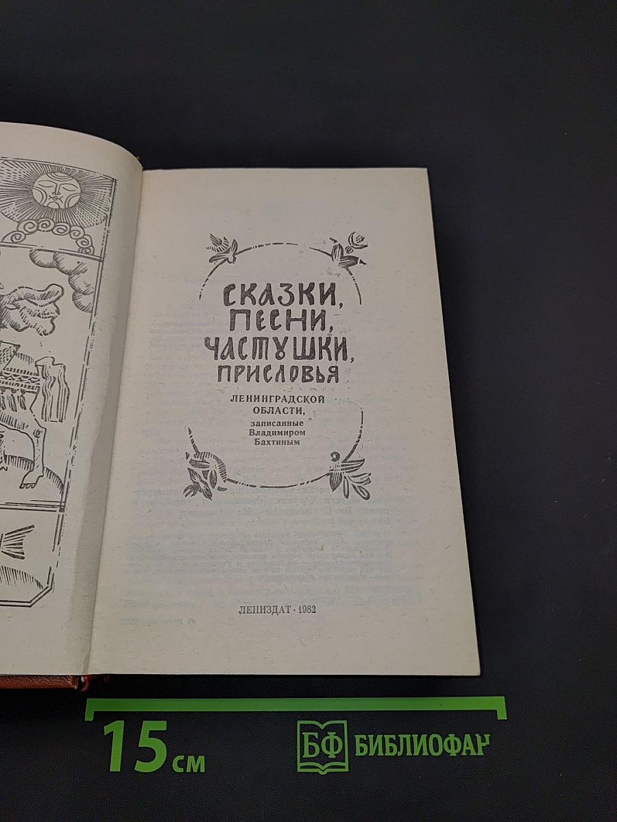 Сказки, песни, частушки, пословицы Ленинградской области