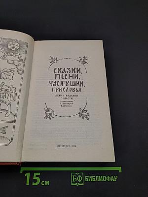 Сказки, песни, частушки, пословицы Ленинградской области