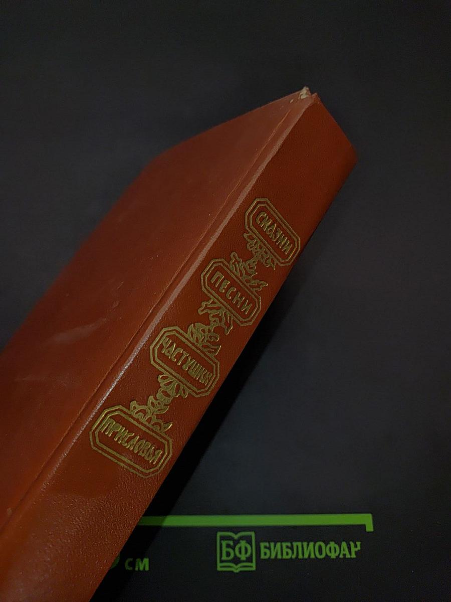 Сказки, песни, частушки, пословицы Ленинградской области