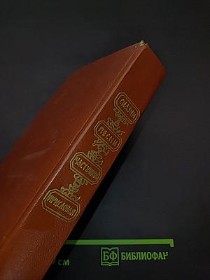 Сказки, песни, частушки, пословицы Ленинградской области