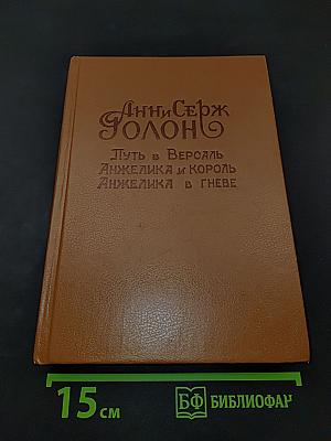 Анжелика и король. Анжелика в Гневе