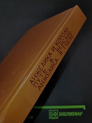 Анжелика и король. Анжелика в Гневе