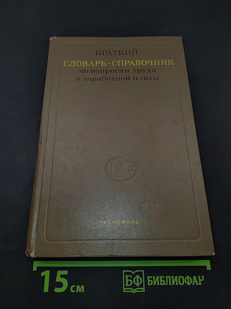 Краткий словарь-справочник по вопросам труда и заработной платы