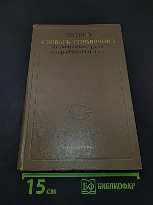 Краткий словарь-справочник по вопросам труда и заработной платы