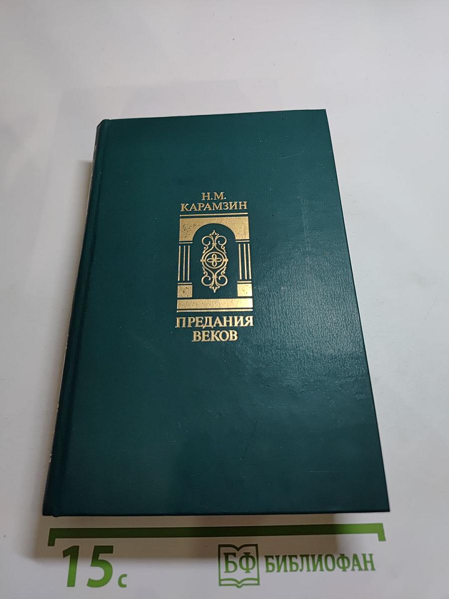 Предания веков