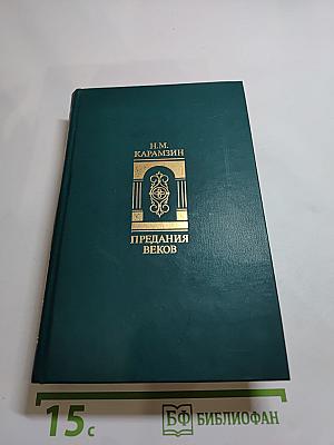 Предания веков